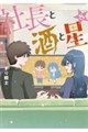 社長と酒と星(8)