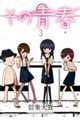 その青春(3)