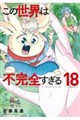 ���̐��E�͕s���S������i18�j