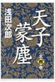 天子蒙塵(全4巻セット)