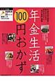 年金生活100円おかず