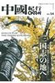 中國紀行 Vol.14