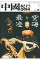 中國紀行 Vol.18
