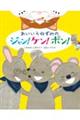 あいいろねずみのジャン・ケン・ポン!