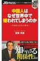 中国人はなぜ世界中で嫌われてしまうのか