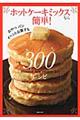 ホットケーキミックスなら簡単!300レシピ