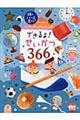 できるよ!せいかつ366