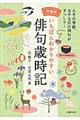 いちばんわかりやすい俳句歳時記 増補版