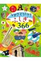 なぜ?どうして?ふしぎ366