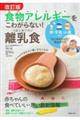 食物アレルギーをこわがらない!はじめての離乳食 改訂版