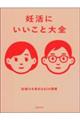 妊活にいいこと大全
