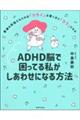 ADHD脳で困ってる私がしあわせになる方法