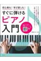 すぐに弾けるピアノ入門
