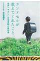 ランドセルが教えてくれたこと