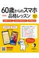60歳からのスマホ品格レッスン