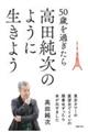 50歳を過ぎたら高田純次のように生きよう 東京タワーの展望台でトイレの順番ゆずったら本が出せました