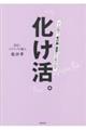 『化け活。』