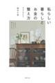 私らしい暮らしとお金の整え方