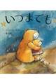 いつまでも ALWAYS