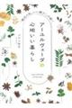 アーユルヴェーダの心地いい暮らし「最近の私、いい調子!」が続く