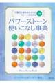 パワーストーン使いこなし事典 増補版