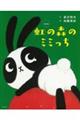 虹の森のミミっち 新装版
