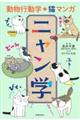 動物行動学+猫マンガ ニャン学