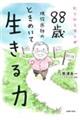 にこにこマンガ 88歳現役医師のときめいて生きる力