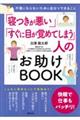 「寝つきが悪い」「すぐに目が覚めてしまう」人のお助けBOOK