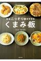 夫をこっそり痩せさせる くまみ飯