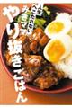 みきママ やり抜きごはん