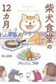 柴犬食堂の12カ月