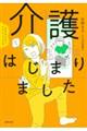 ままならないアラフィフたち 介護はじまりました