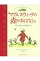 マグルスウィックの森のおはなし