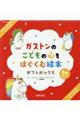 ガストンのこどもの心をはぐくむ絵本ギフトボックス(全5冊セット)