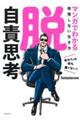 脱・自責思考 マンガでわかる我慢しない生き方