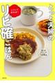 とっと夫婦のこうして作れば!リピ確ごはん