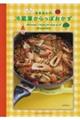 はるあんの冷蔵庫からっぽおかず