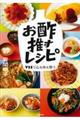 お酢推すレシピ