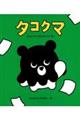 タコクマ せかいでただひとりのぼく