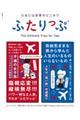 たまには世界のどこかでふたりっぷ 第2版