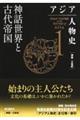 アジア人物史 第1巻