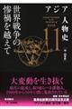アジア人物史 第11巻