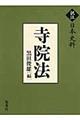 寺院法