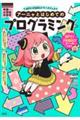 SPY×FAMILYワークブック アーニャとはじめてのプログラミング
