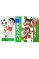 学習まんが少年サッカー「技術を磨く!」&「戦術を考える!」(2冊セット)