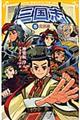 三国志 5(完結編)