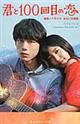 君と100回目の恋