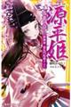 源平姫ー落葉の章ー静御前/建礼門院徳子ほか
