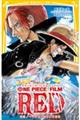ONE PIECE FILM RED 映画ノベライズみらい文庫版